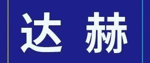 展商快讯 | 达赫入驻CHCC2024第25届全国医院建设大会，品牌全线升级，给您带来全新视觉盛宴。